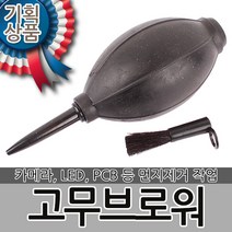 고무브로워 브로워 부로워 브로쉬 브로아 블로워 매틴 에어펌프 에어브러시 고무브로쉬 고무블로어 먼지제거, 고무브로워-소형