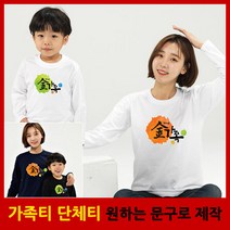 성씨 긴팔 - 가족티 패밀리룩 단체티