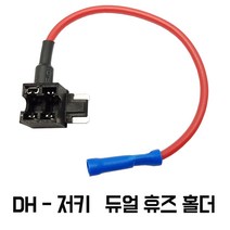 모트븐 블랙박스 설치용 휴즈박스 듀얼휴즈홀더 멀티휴즈소켓 더블휴즈, DH-저키 (듀얼홀더선만)