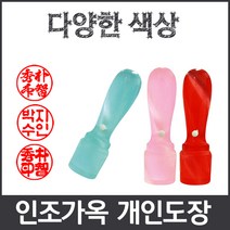 이안 옥도장 느낌의 다양하고 예쁜컬러 아담한 사이즈 개인도장 인감도장, 보라/한글 고인체