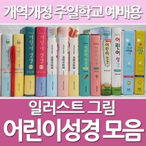 화평플러스몰 어린이성경책 컬러 일러스트 어린이성경 주일학교 예배용, 선택9_일러스트어린이_소_고급_핫핑크