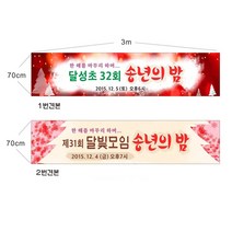 송년회 송년의밤현수막 7-1-59 현수막제작, 1번3mx70cm미싱(나무끈세트), 1개