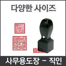 이안 직인 제작전문 깔끔인각 사이즈별 화양목 아크릴검정, 직인 화양목10푼/한글 전서체