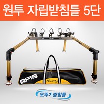아피스 오뚜기 낚싯대 받침틀 5단 B타입 자립세트, 혼합색상