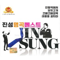 진성명곡베스트(5CD)/안동역에서/보릿고개/건배건배컴백/너늙어봤냐나는젊어봤단다/태클을걸지마/사은품CD증정