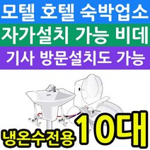 호텔 모텔에 설치하면 좋은 냉온수겸용 비데 X 10개입, KMB-L200_서울지역 기사방문설치(200000원 현장지불)