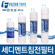필터탑스 정수기필터, 선택08_양방향 14(13)인치 필터