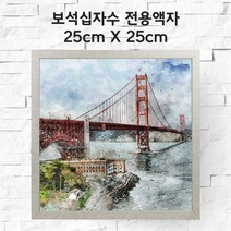 미프리아트 보석십자수 전용액자 25cmx25cm, AT-MDF35실버 25cmx25cm