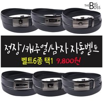 더빅보스 GP 정장 캐주얼 남자 자동 벨트 남성 허리띠 혁대 6종