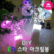 자체브랜드 LED 스타 아크릴봉 아크릴 별봉 큰서트봉 응원봉 별야광봉