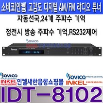 IDT-8102 소비코(인켈)디지털 라디오튜너 신제품 PC 인터페이스기능 IDT-8102 소비코(인켈) 디지털