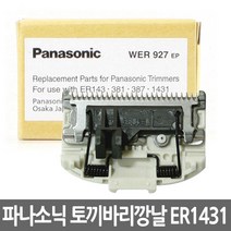 파나소닉 ER-1431 토끼 바리깡날, 파나소닉 ER1431 토끼 바리깡 날