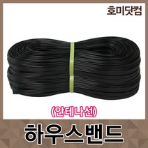 호미닷컴 하우스밴드 안테나선 - 비닐밴드 하우스고정끈 비닐하우스 자재