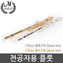호가 17키 오픈키 전공자용 플룻 24k 도금 플루트, 17key 실버376 Open key