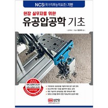 현장 실무자를 위한 유공압공학 기초:NCS(국가직무능력표준) 기반, 성안당, 김순채 저