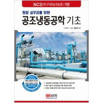 현장 실무자를 위한 공조냉동공학 기초:NCS(국가직무능력표준) 기반, 성안당, 김순채 저