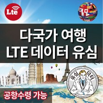 유심닥터 글로벌 다국가 유럽 호주 미국 사우디아라비아 유심 데이터무제한, 1_아시아 18개국 유심_8일간 4GB 이후 무제한, 1개