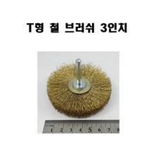 국산 T형 철 브러쉬 3인치(3개) 그라인더용 철물