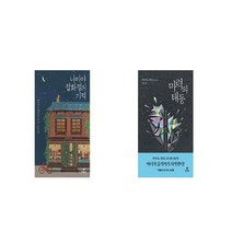 나미야 잡화점의 기적 + 마력의 태동 [세트상품]