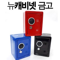 미니금고 저금통 현금통 돈통 정리함 저금통 디자인금고, 뉴캐비넷금고_검정