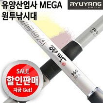 [ 유양산업사 ] MEGA원투낚시대 전천후겸용민물 바다낚시대 하이브리드낚시 1회무상보증수리