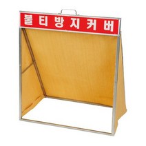 태양상사 불티방지막 불티방지커버 불꽃방지막 용접 덮개