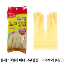 롯데 이라이프 단미니 고무장갑 아이보리(대 L) 10켤레, 10p, 대(L)