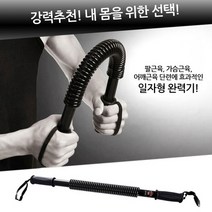 TORIMALL 홈트레이닝 근력운동 일자형완력기 20kg~60kg, 홈트레이닝 근력운동 일자형완력기 60kg