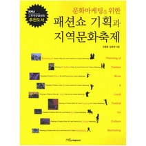 문화마케팅을 위한 패션쇼 기획과 지역문화축제, 한국학술정보