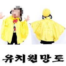 유치원망토 단체복 학예회