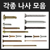 피스 나사모음