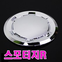 카미리 스포티지R 주유구커버 주유구 자동차주유구커버 주유구캡 크롬몰딩