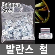 휠 바란스 철 타이어 붙이는납 웨이트 자동차 알루미늄, (3)발란스 철-15g 1봉지