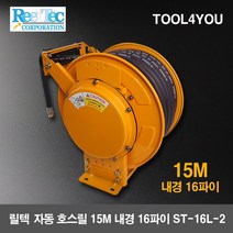 릴텍 자동 호스릴 15M 내경 16파이 ST-16L-2, 단품