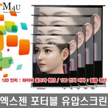 엑스젠 필름유압스크린 EZ-M 이동형스크린 프로젝터 빔프로젝터 빔프로젝트 빔스크린 스크린, 52인치(필름)