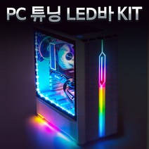 마니LED PC 케이스 튜닝 LED바 키트 35cm 70cm RGB 네오픽셀 무드등, [추가구매] PC튜닝LED바흰띠 35cm_RGB