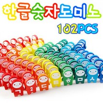 한글숫자 원목 도미노세트 102pcs RBD