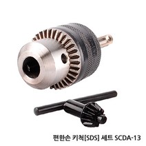 편한손 드릴척 키척 키레스척 아답타 드릴 전동드릴 충전드릴 공구 함마 해머 전기 변환척 척 보쉬 아임삭 마끼다, C.편한손 키척[SDS]세트 SCDA-13