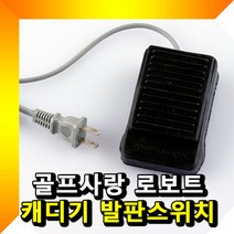 로보트 캐디기 발판스위치