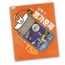 최신) 천재교육 중학교 과학 2 평가문제집 중학 중등 ( 천재 중2 2학년 ) 노태희, 중등2학년