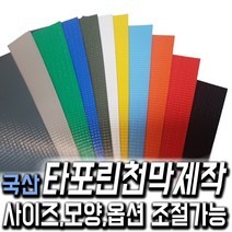 한국조달산업 PVC 타포린 바람 막이 방수 천막 옥상 천막천 천막사 캠핑, 타포린천막 제작 빨간색 1mX1m (수량10개이상입력), 1개