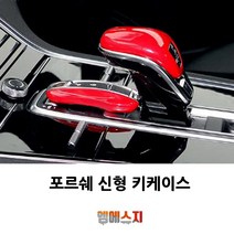 신형 파나메라 포르쉐 키케이스 키홀더 용품, 14. 레드크롬