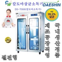 대신 칼도마소독기 DS-7002 DS-7003 DS-7004 소독기 살균기 건조기 절전형, DS-7006(신제품)절전형