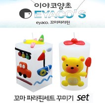 만지락 No242/꼬마파라핀양초 꾸미기세트 (10인용) 양초공예