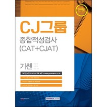 기쎈 CJ그룹 종합적성검사(CAT + CJAT)(2018):2018년 하반기 시험대비, 서원각