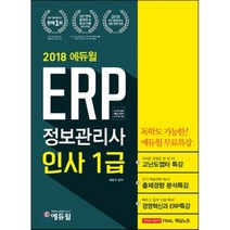 에듀윌 ERP 정보관리사 인사 1급(2018):2018 ERP 정보관리사 개편 전면 반영 | 더존 iCUBE 핵심 ERP 프로그램 적용