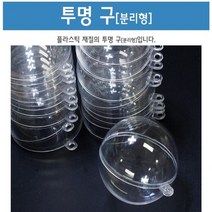 투명 구(분리형)10개R-만들기키트