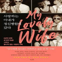 걷는나무/ 사랑하는 아내가 정신병원에 갔다.