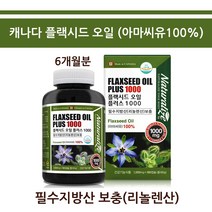 캐나다 플랙시드오일 아마씨유 리놀렌산 식물성 오메가3 필수지방산 캡슐 6개월분, 180g, 1개