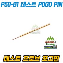 포고핀 전자회로테스트 프로브 P50-B1 골드 POGO PIN